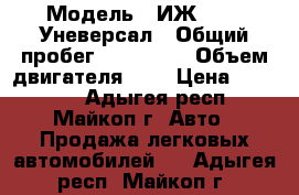  › Модель ­ ИЖ 21261 Уневерсал › Общий пробег ­ 157 000 › Объем двигателя ­ 2 › Цена ­ 60 000 - Адыгея респ., Майкоп г. Авто » Продажа легковых автомобилей   . Адыгея респ.,Майкоп г.